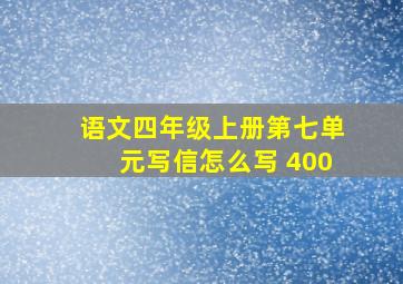 语文四年级上册第七单元写信怎么写 400